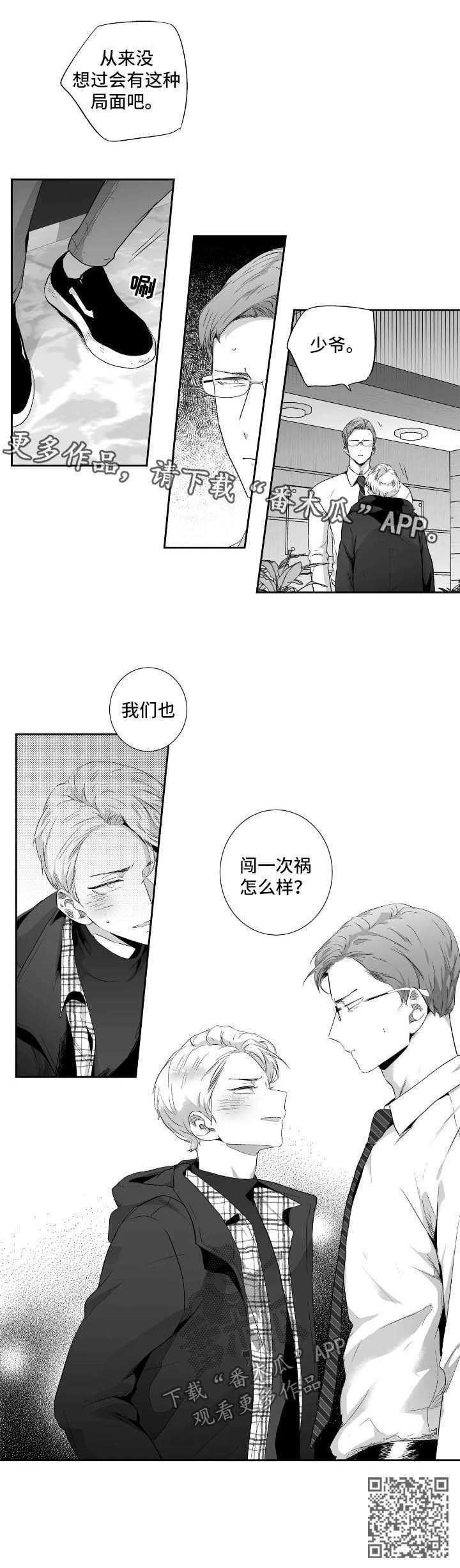 不枉此生漫画,第85章：【第二季】闯祸3图