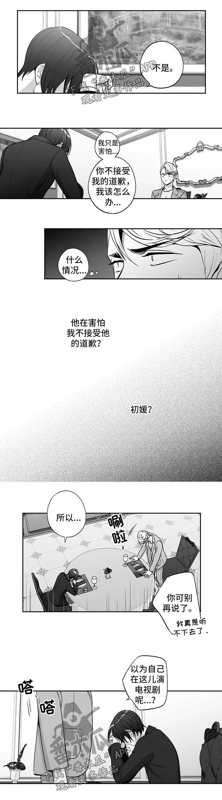 不枉此生漫画,第164章：【第二季】道歉2图