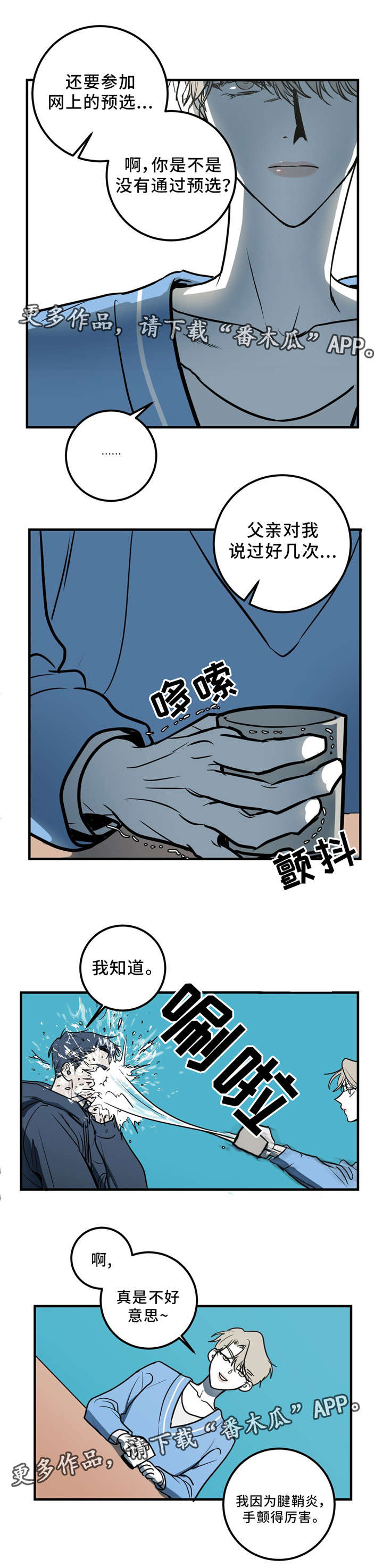 演奏者漫画,第8章：你疯了吗？5图