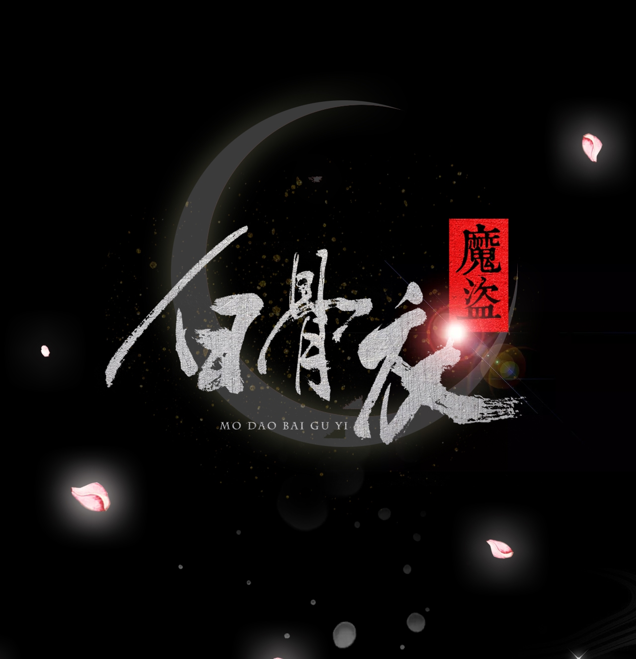魔盗团bug漫画,第1章：序1图