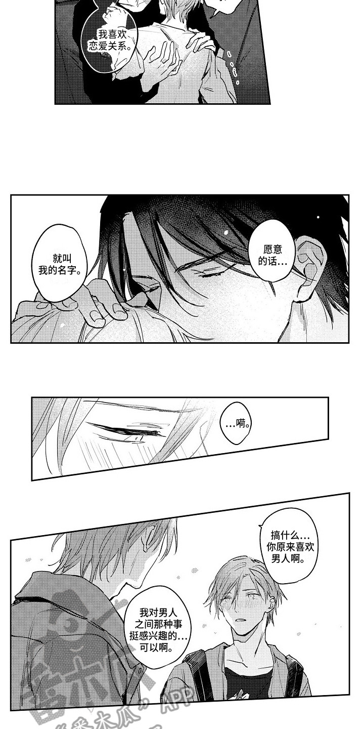 抓住缘分就能得到爱漫画,第7章：叫名字5图