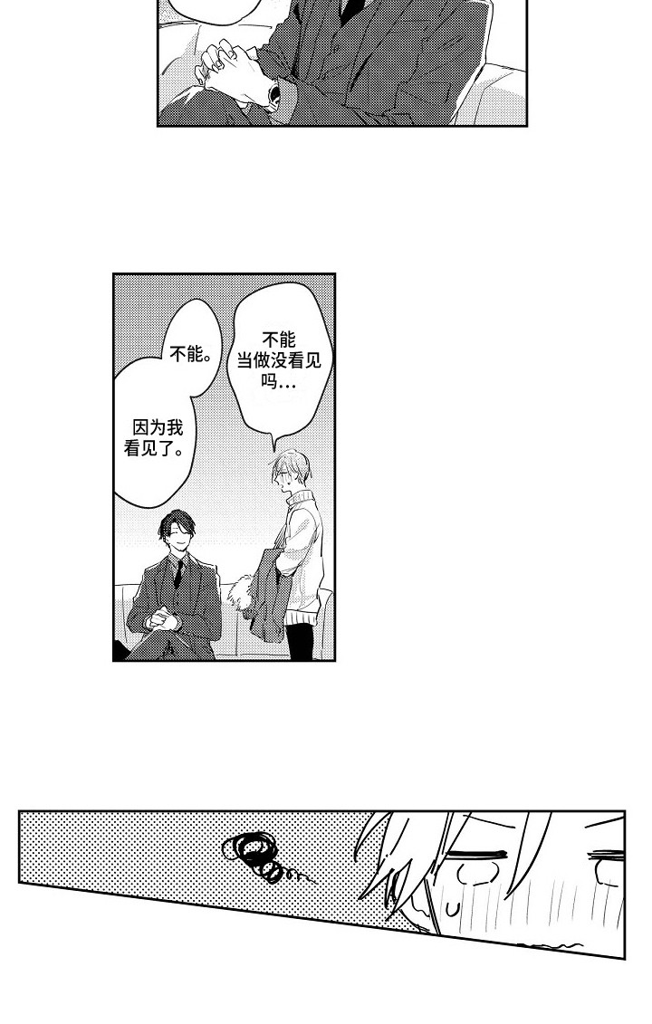 抓住缘分漫画,第2章：偶遇2图