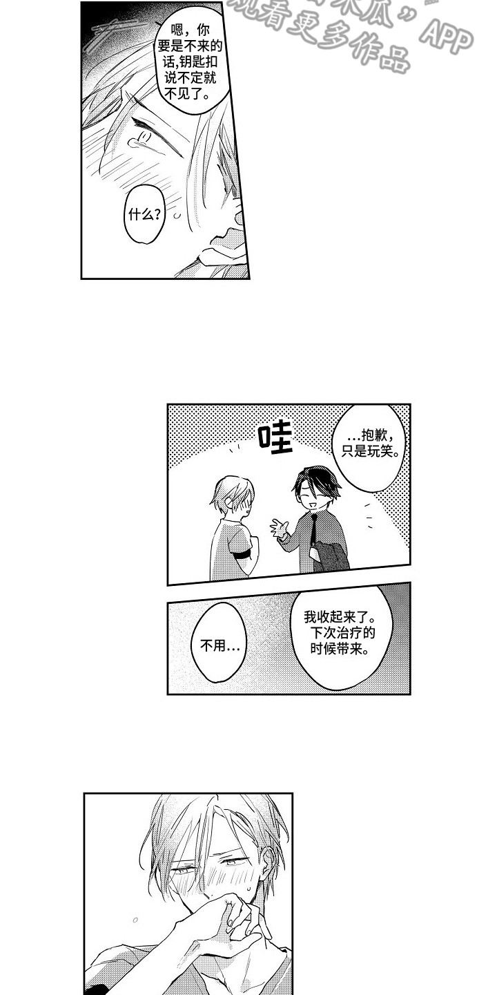 抓住缘分漫画,第5章：治疗1图
