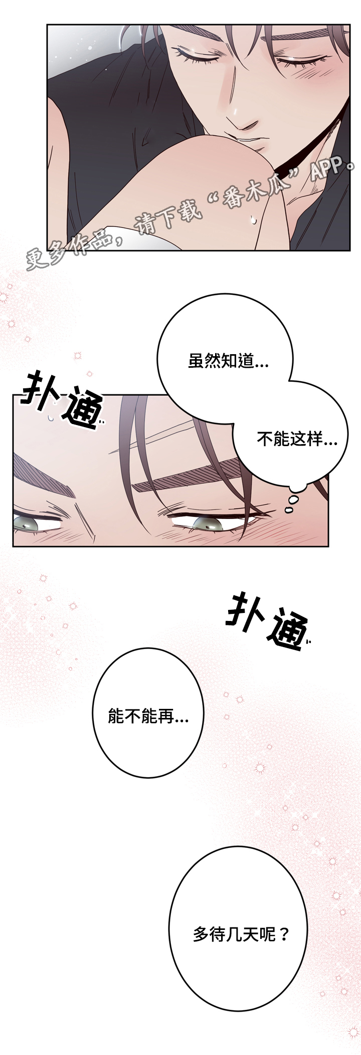 交际漫画,第30章：不想分开5图
