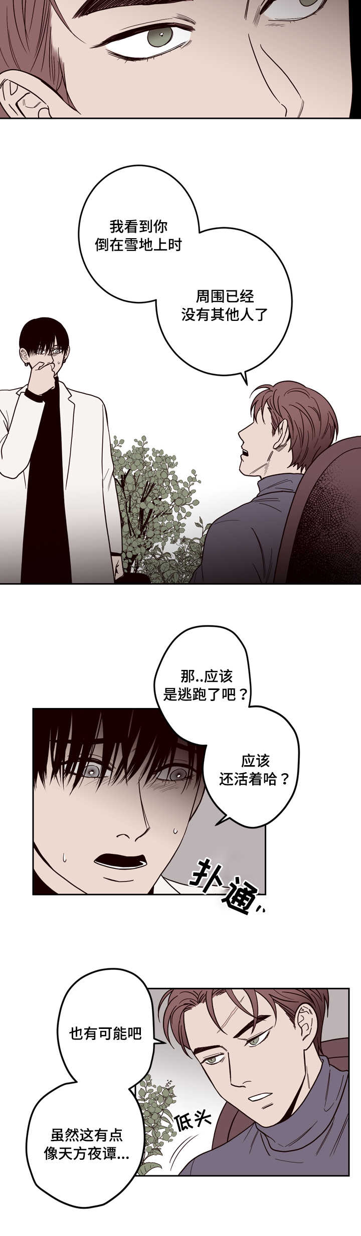 交际舞拉面歌曲漫画,第4章：还活着吗2图