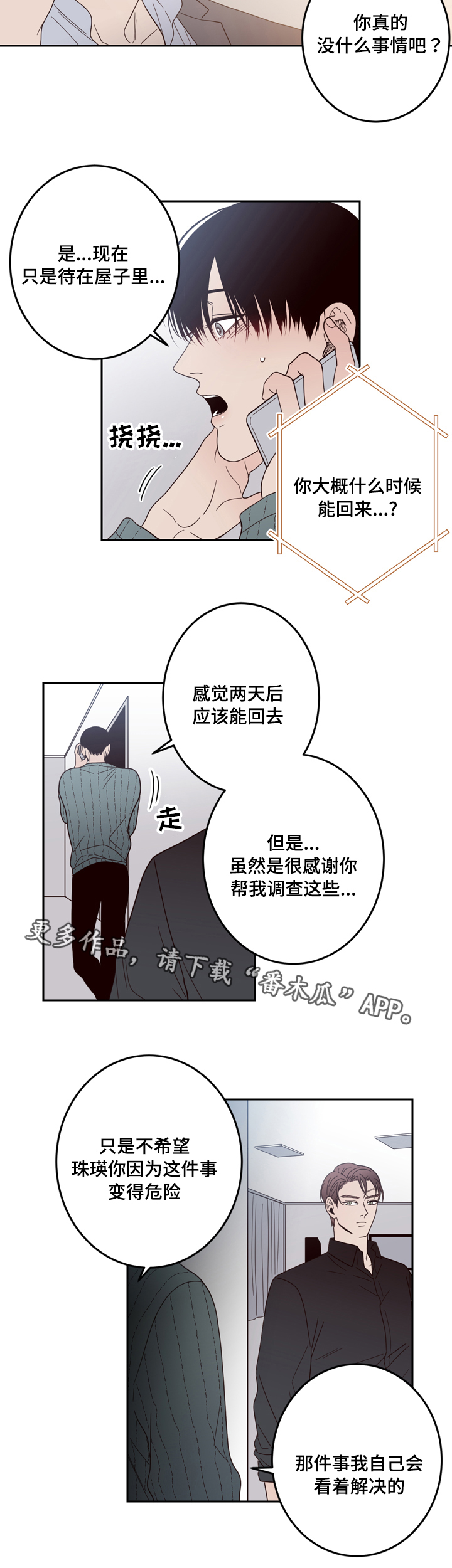 交际漫画,第24章：难言之隐3图