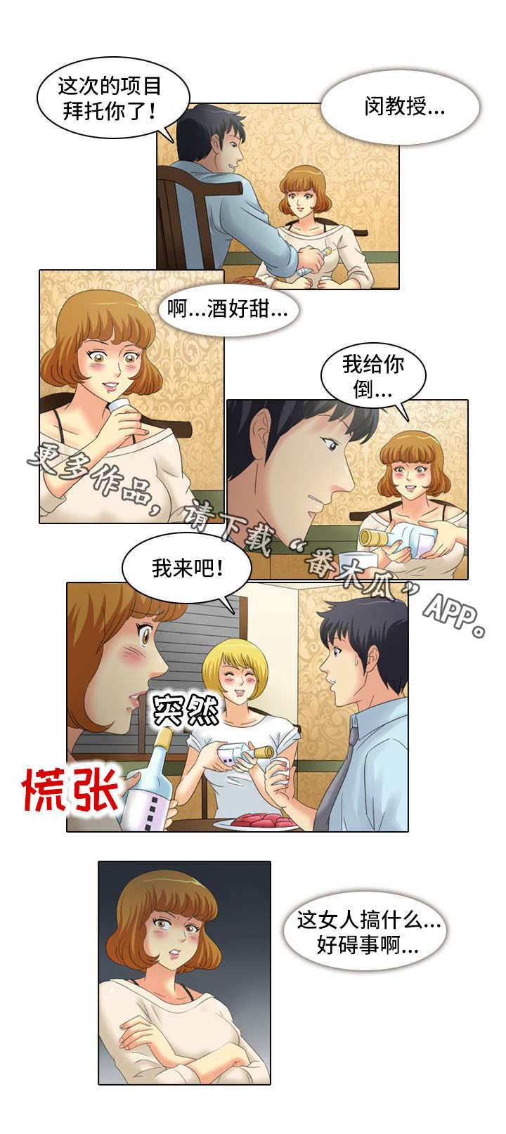 大学教授漫画,第18章：饭局2图