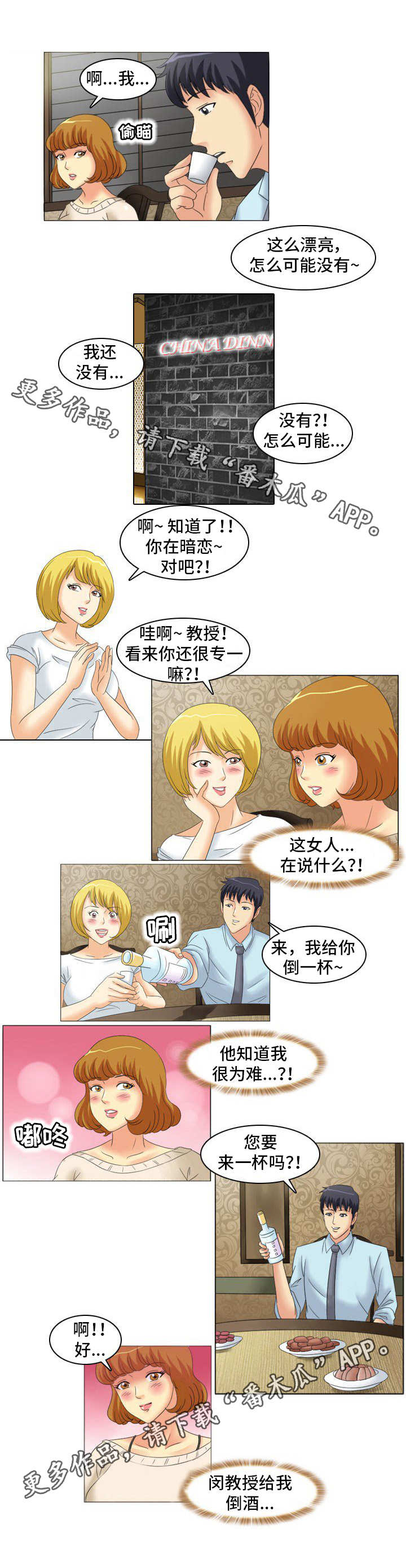 大学教授漫画,第18章：饭局1图
