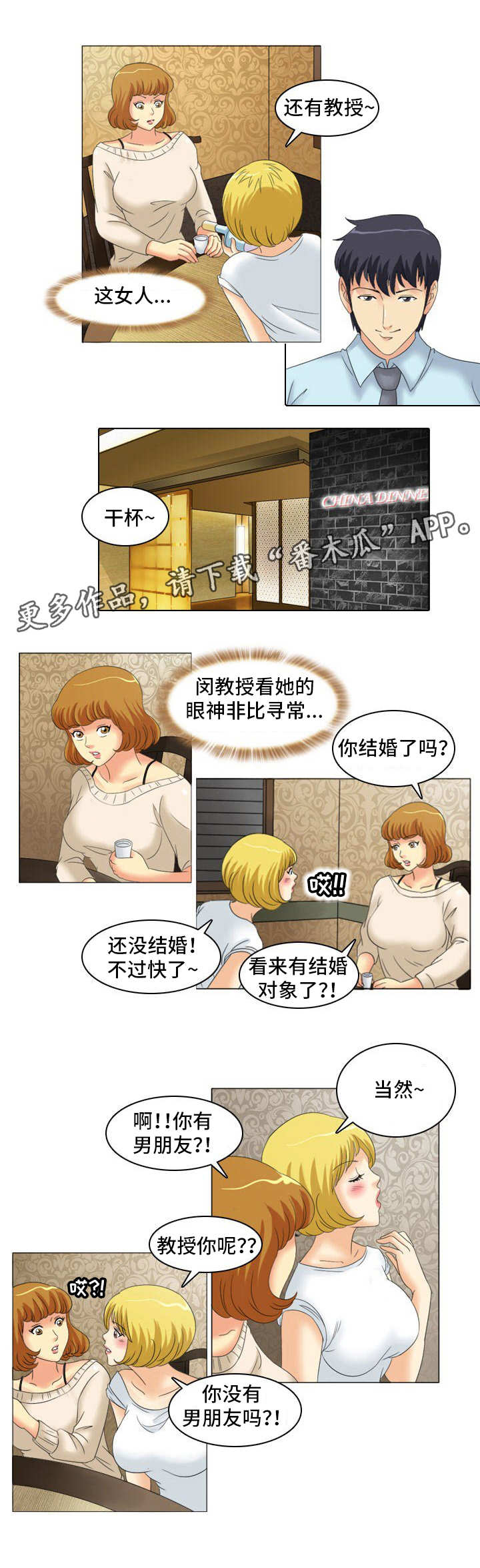 大学教授漫画,第18章：饭局5图