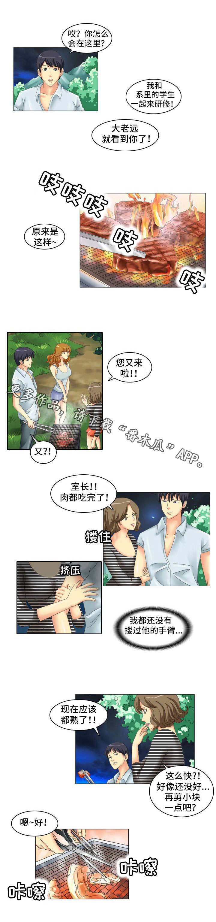 大学教授漫画,第7章：烧烤2图