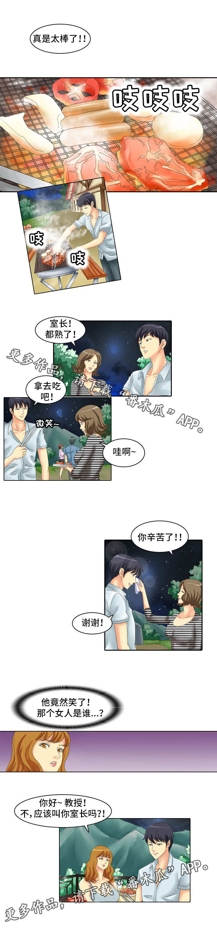 大学教授漫画,第7章：烧烤1图