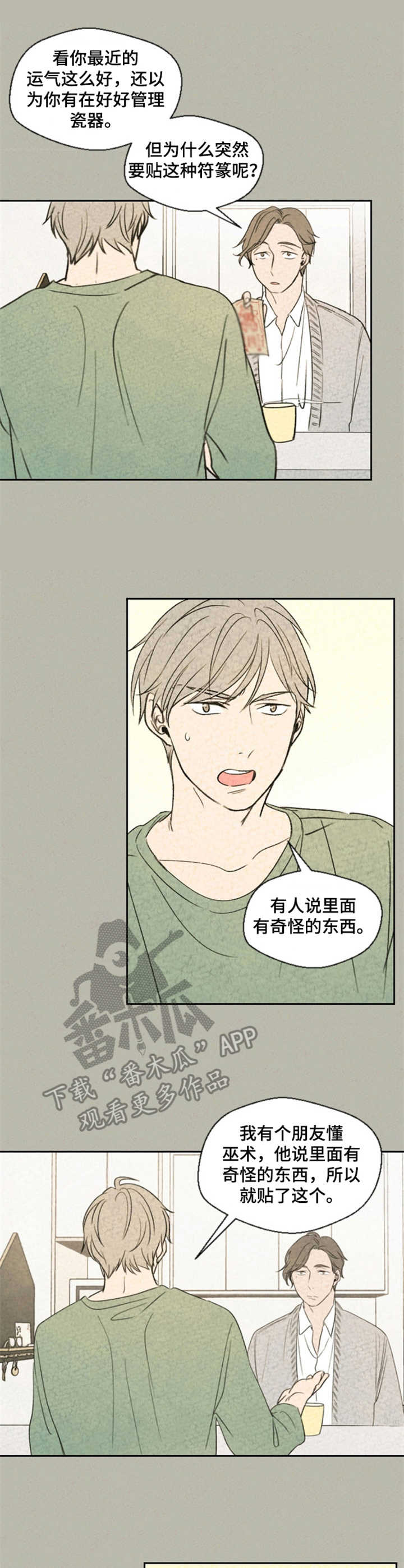 伴生灵物漫画,第7章：矛盾3图