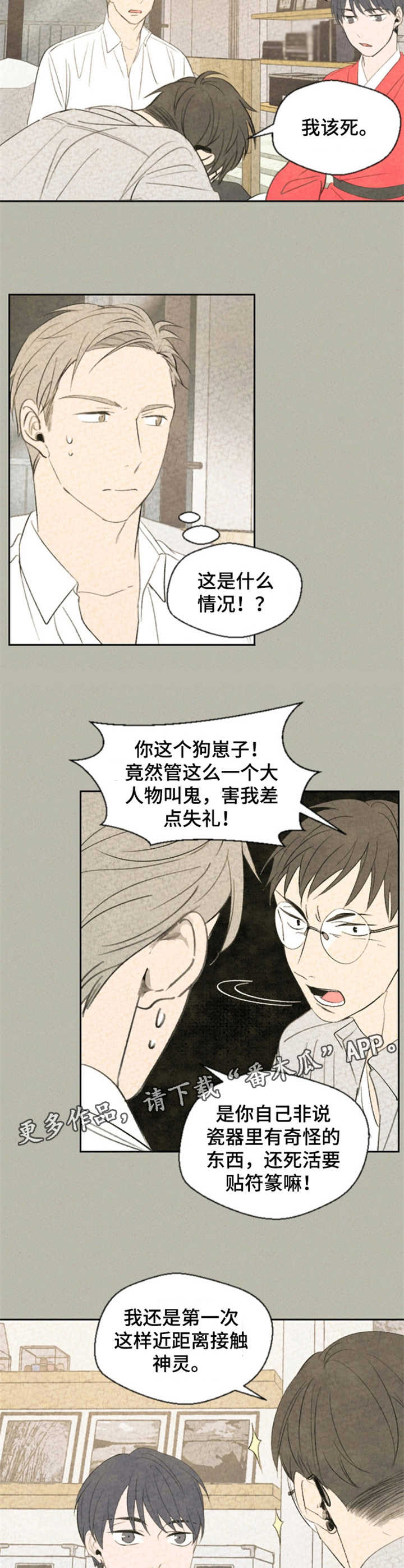 伴生灵物漫画,第15章：认怂4图