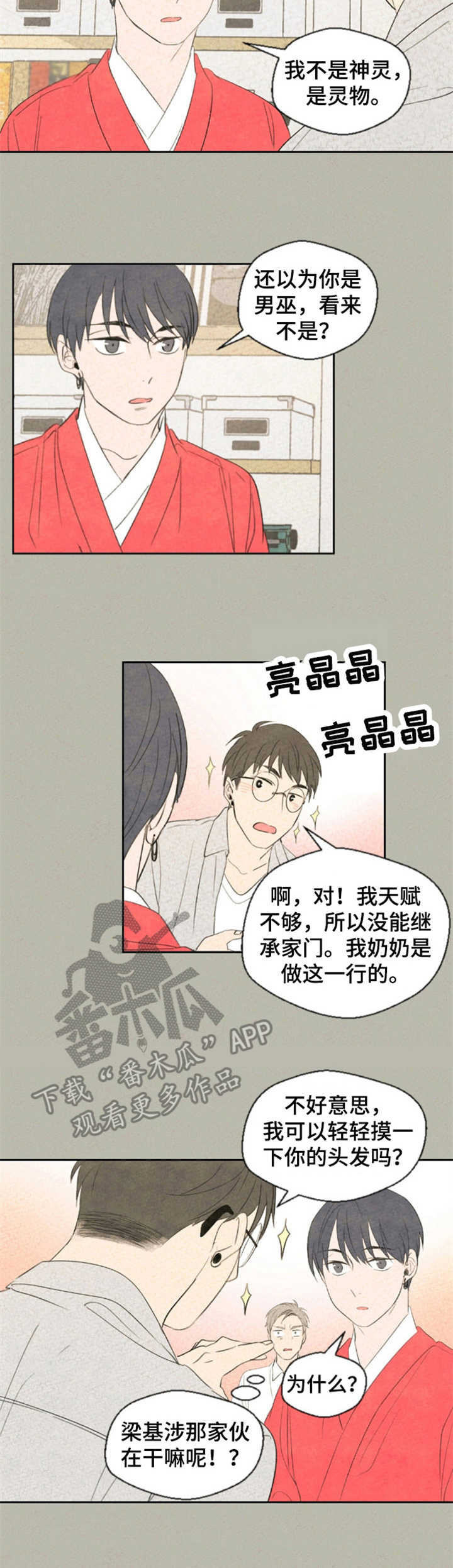 伴生灵物漫画,第15章：认怂5图