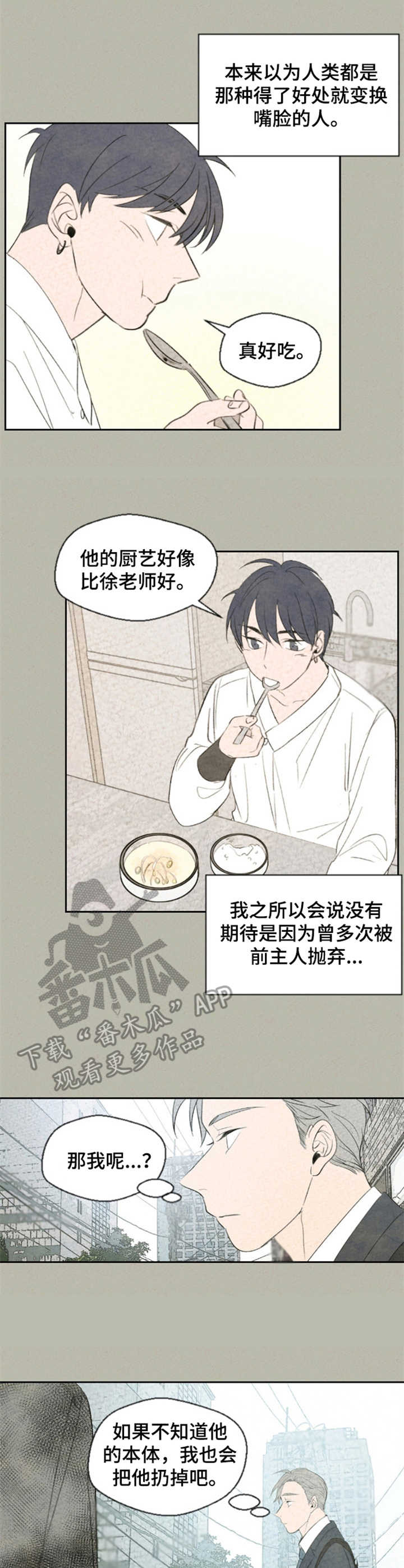 伴生灵物漫画,第14章：有感情了2图