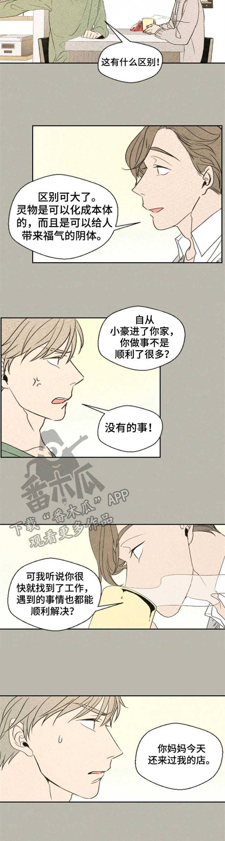 伴生灵物漫画,第7章：矛盾2图