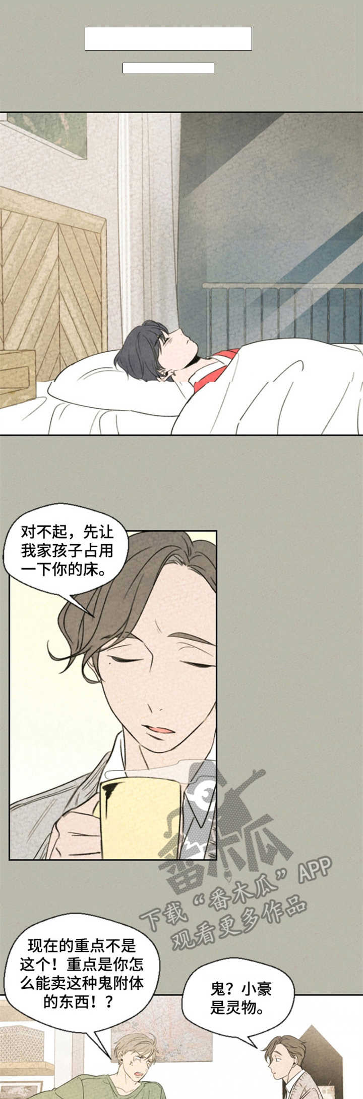 伴生灵物漫画,第7章：矛盾1图