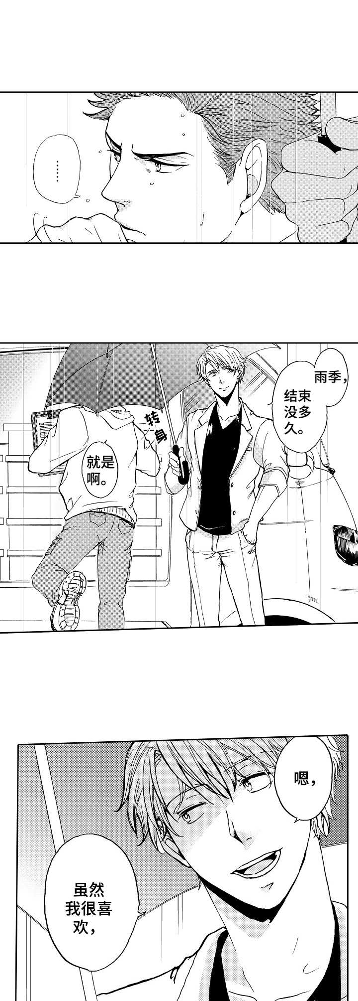 晚上吃点什么呢?特别好吃漫画,第8章：雨天2图