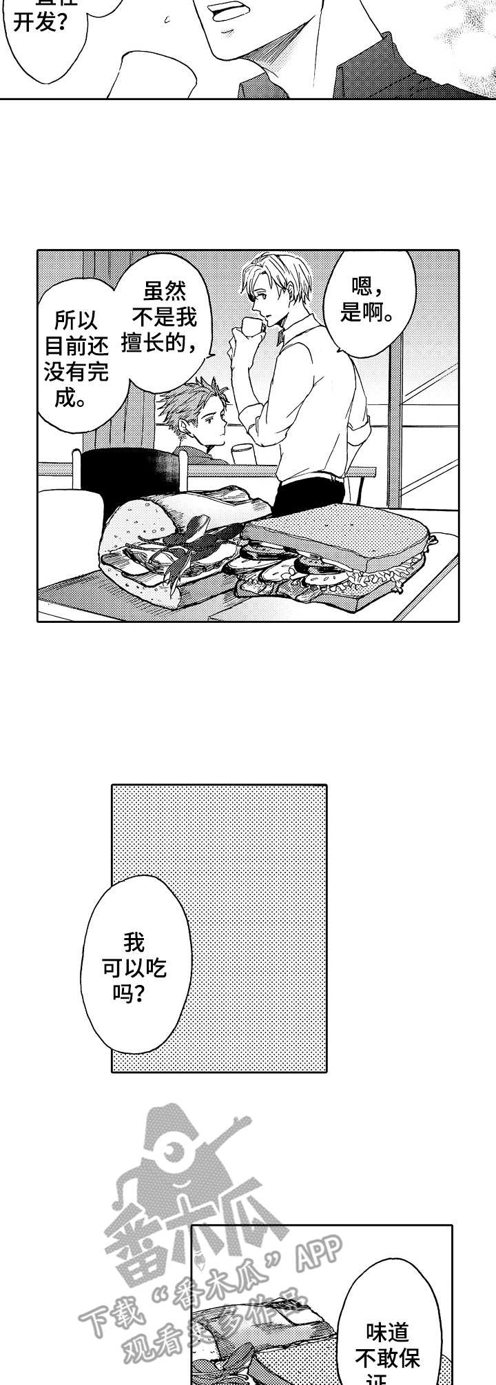 晚上平躺睡觉时脑袋有心跳嗡嗡的声音漫画,第15章：尝试开发3图