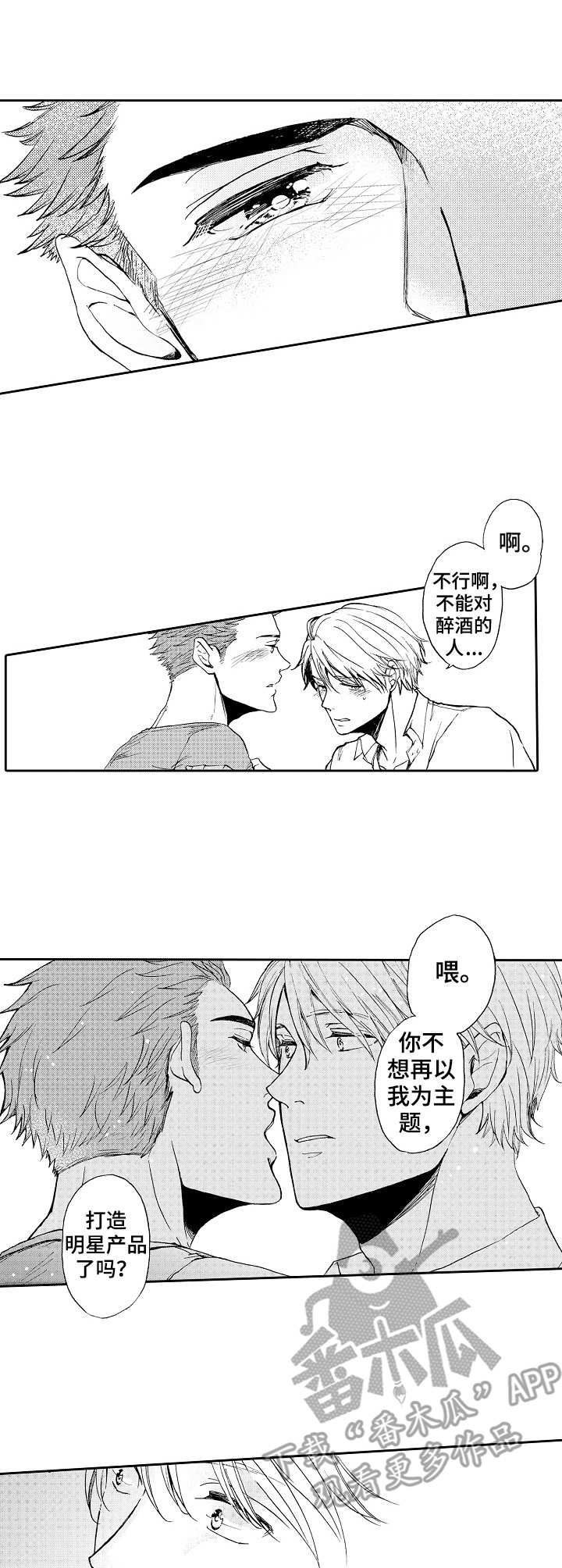 晚上品尝水果宴漫画,第7章：心乱了3图