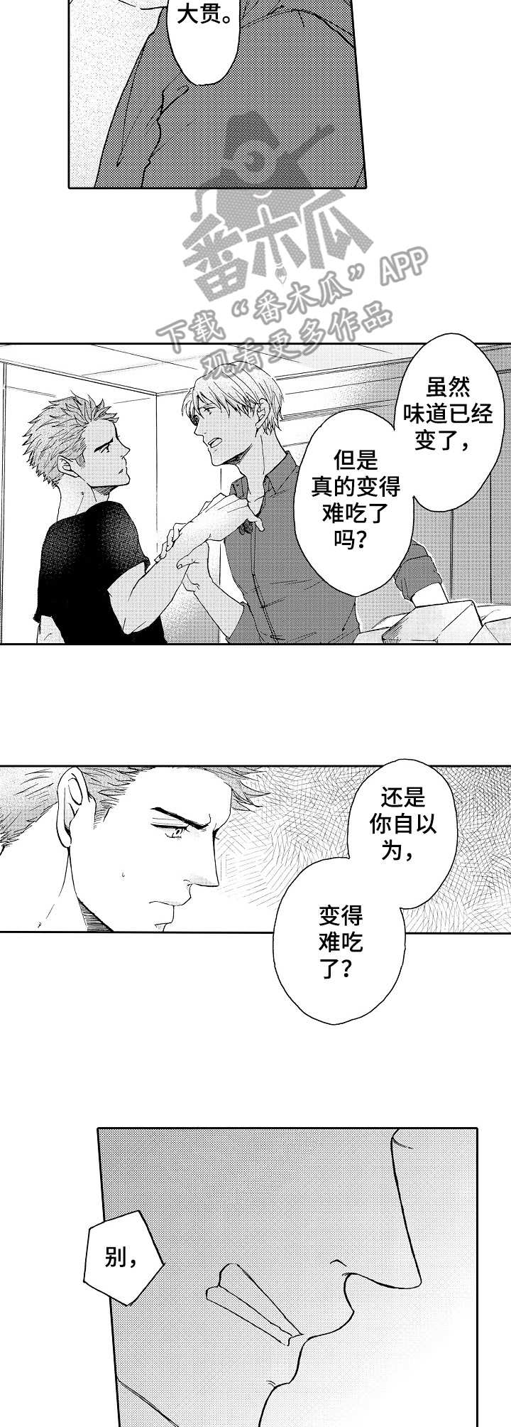 晚上尝一口吃的会胖吗漫画,第11章：争吵5图