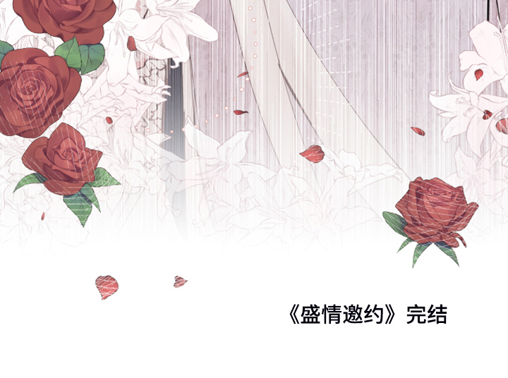 诚挚邀请你携家人参加我们的婚礼漫画,第95章：【第二季完结】再也不会伤你心1图