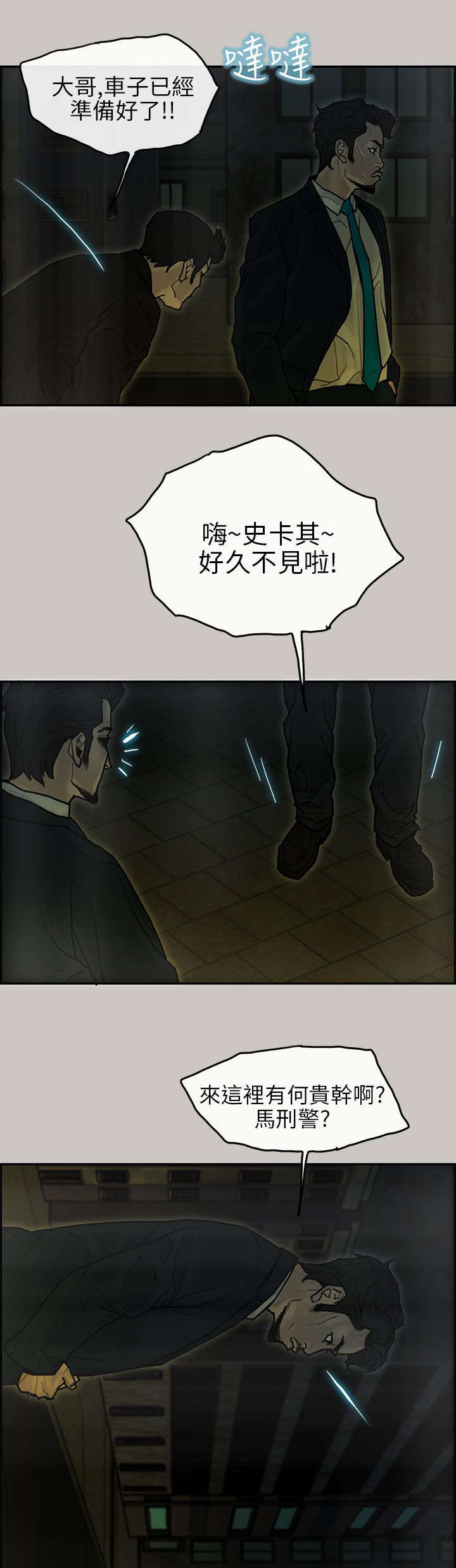 鏖战漫画,第31章：马警官5图