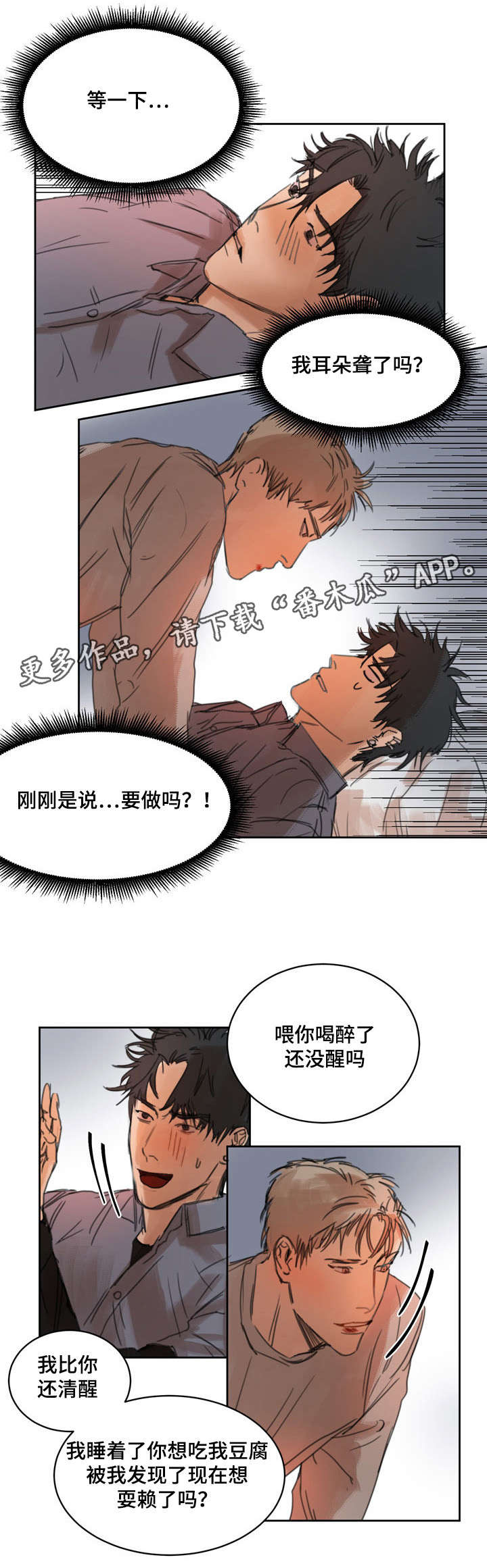 单独尺码漫画,第5章：吃豆腐3图