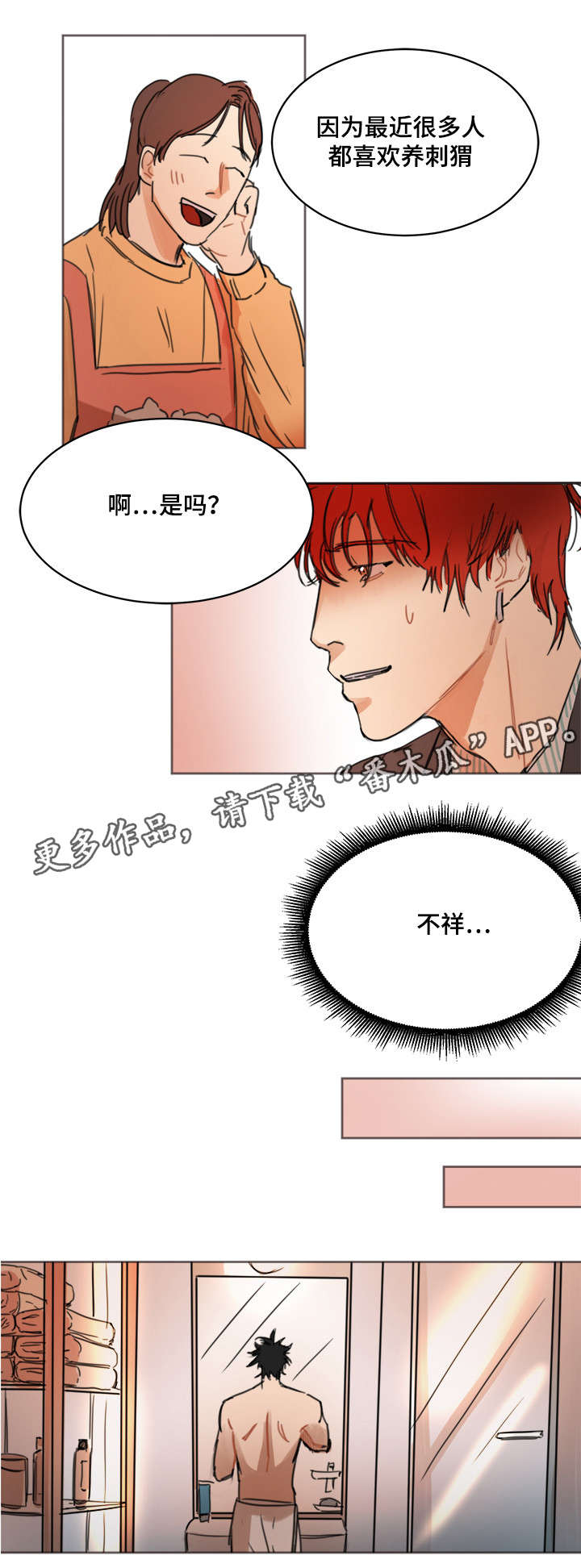 单独尺码漫画,第7章：刺猬2图