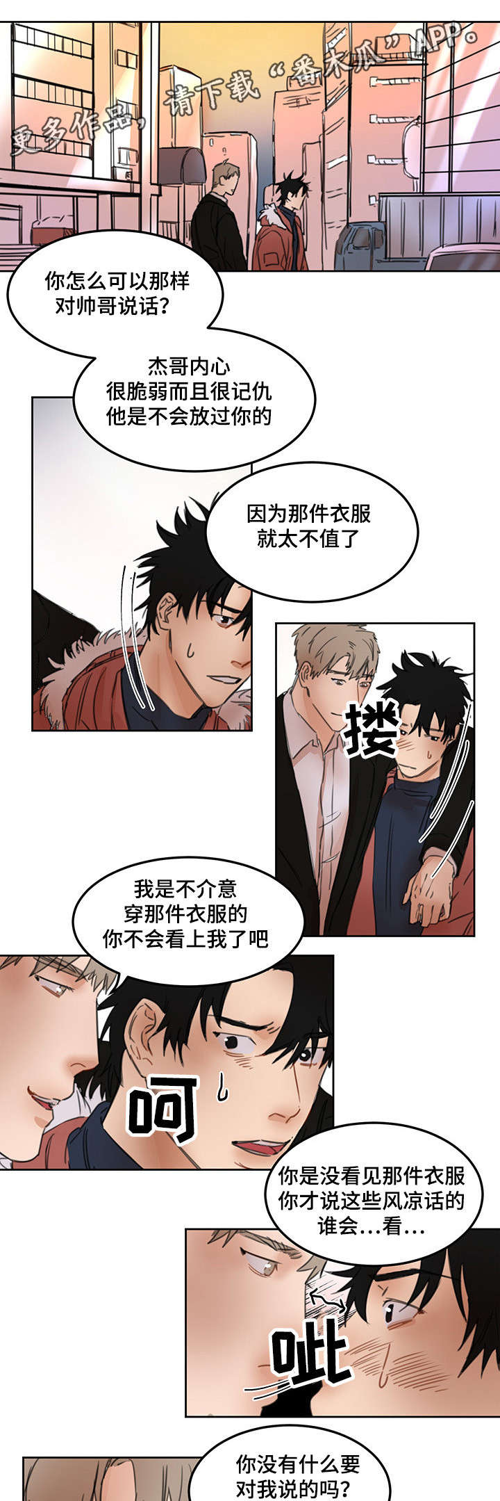 单独尺码漫画,第22章：因祸得福2图