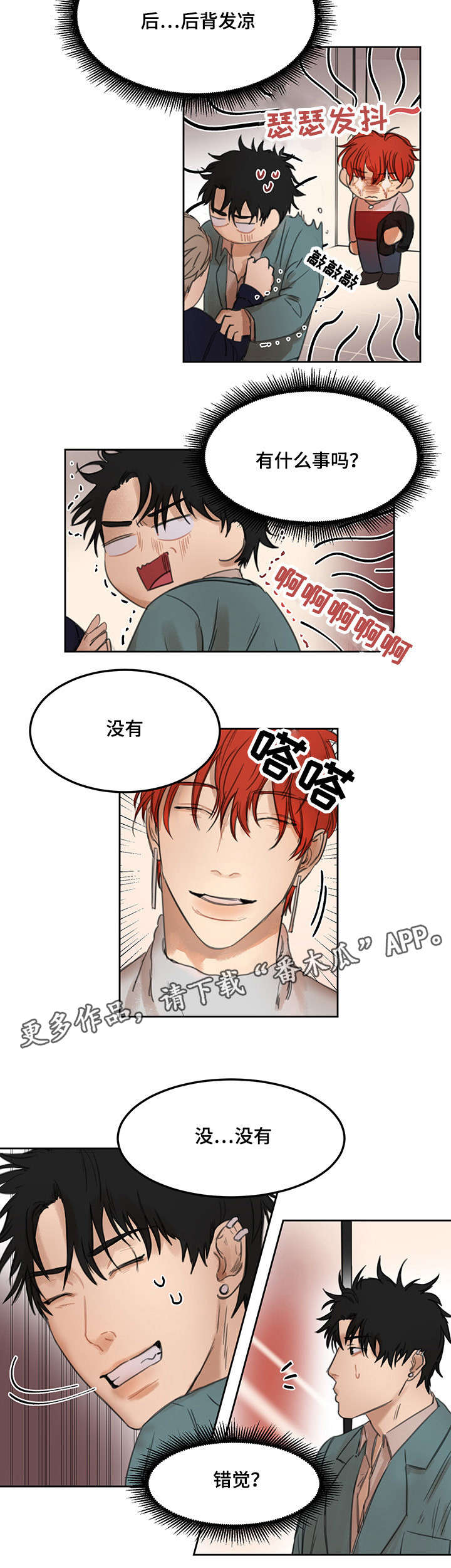 单独尺码漫画,第13章：背后发凉2图