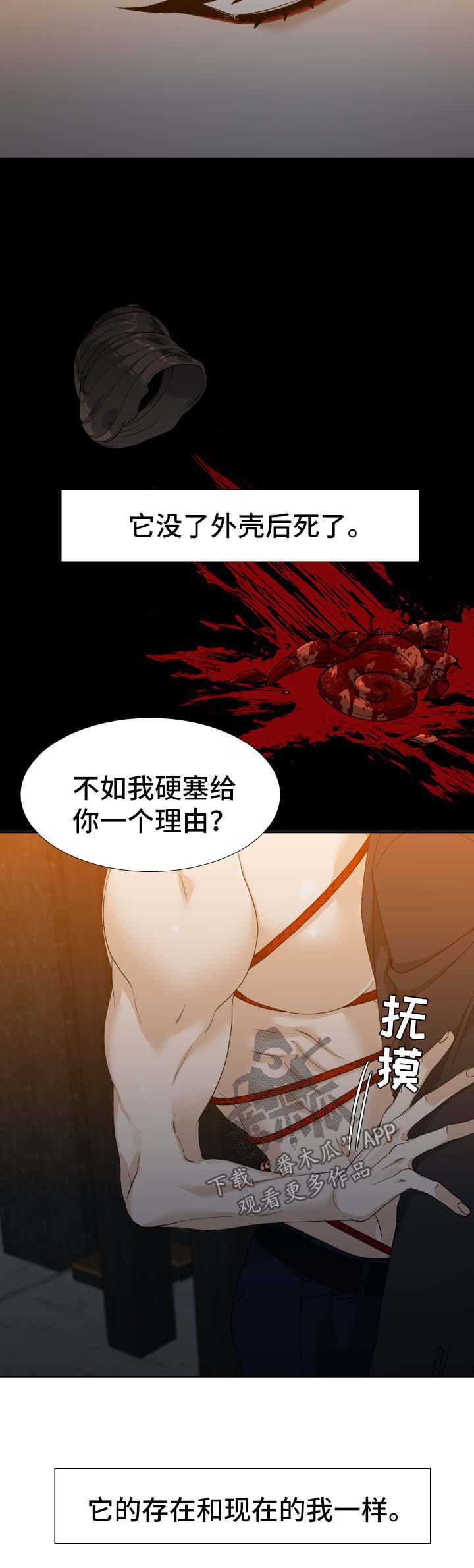 狂热漫画,第26章：寄居蟹1图