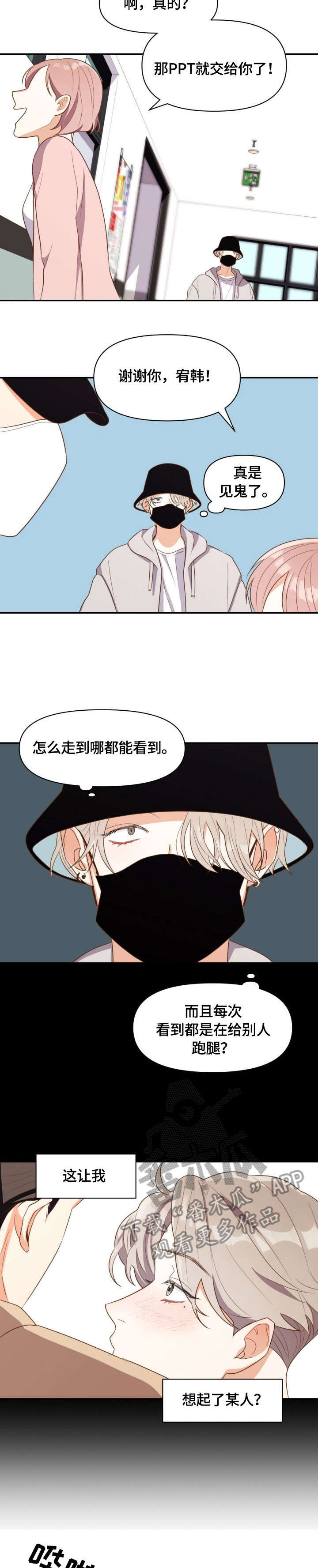 恋爱定位百科漫画,第2章：受气包3图
