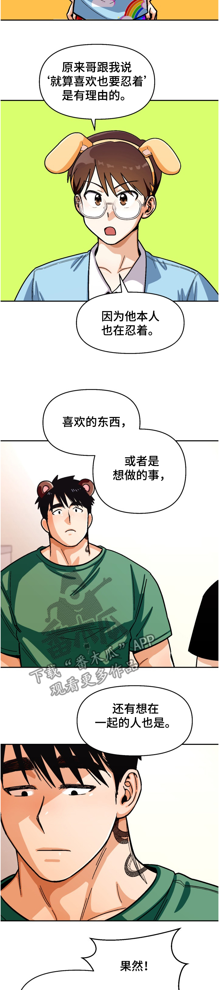恋爱记漫画,第133章：【第二季】离谱计划2图
