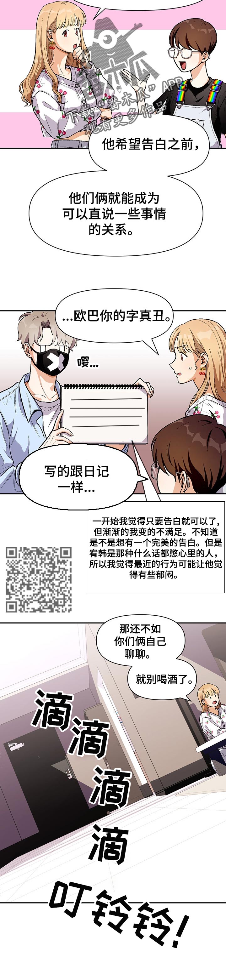 恋爱记漫画,第68章：告白短信1图