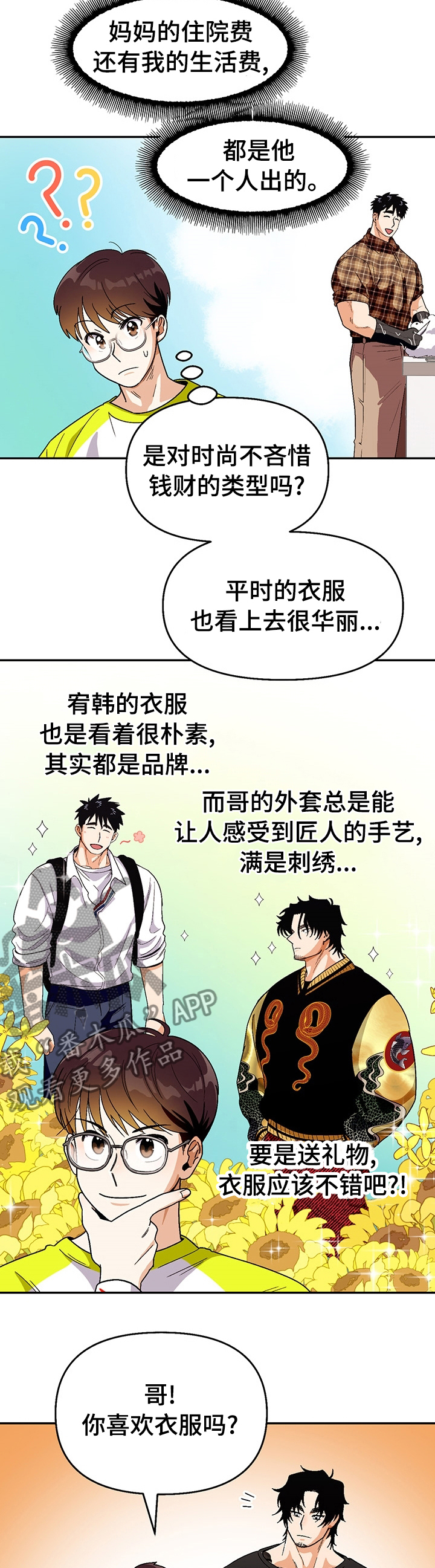 恋爱记漫画,第102章：【第二季】我说的是衣服3图