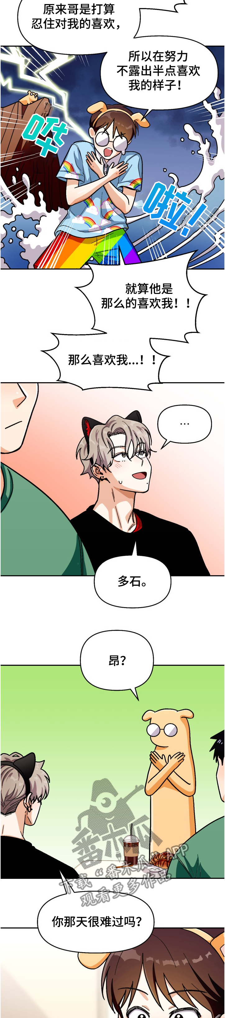 恋爱记漫画,第133章：【第二季】离谱计划3图