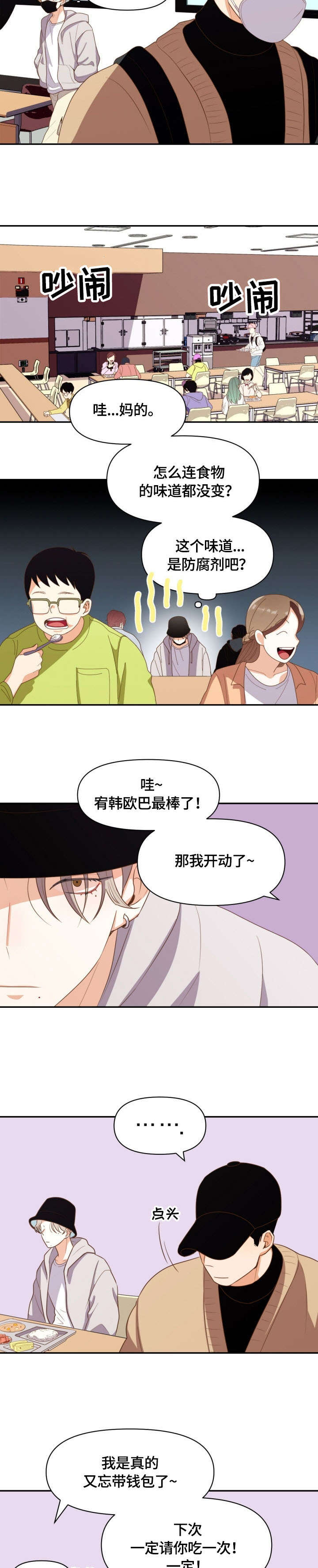 恋爱定位百科漫画,第2章：受气包1图