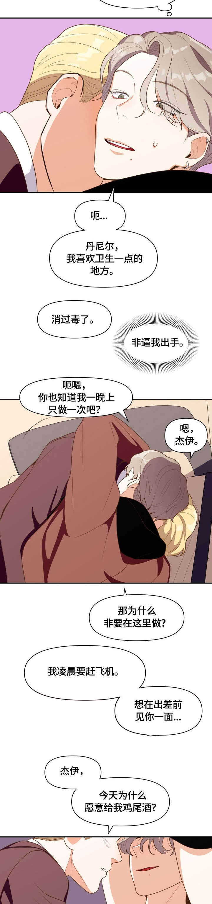 恋爱定位百科漫画,第5章：道歉3图