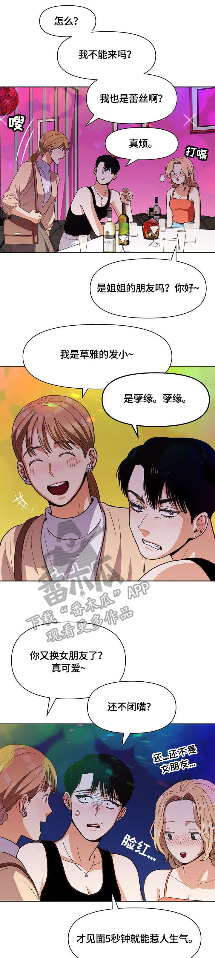 恋爱单品漫画,第27章：偷窥1图