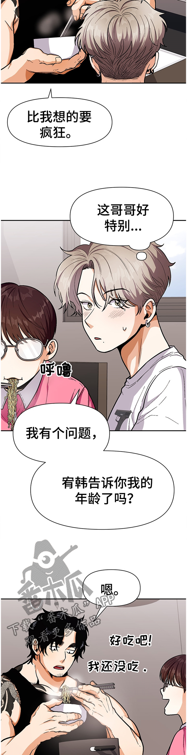 恋爱记漫画,第54章：同龄人1图