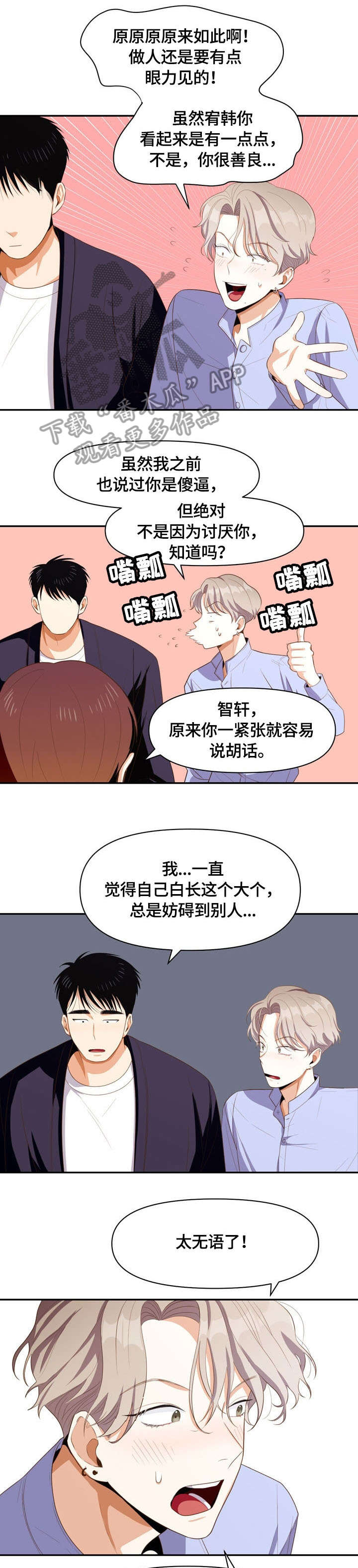 恋爱单品漫画,第8章：闹腾1图