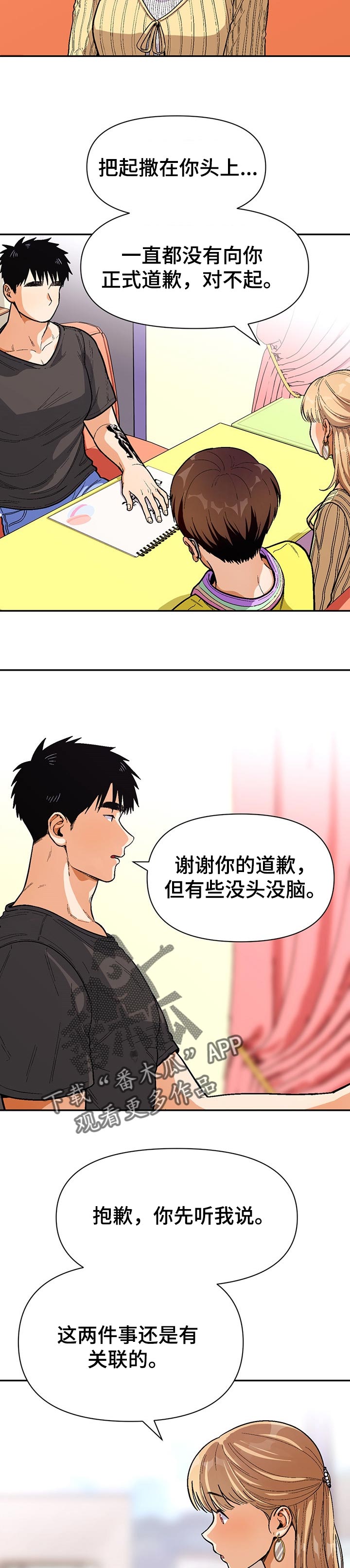 恋爱定位百科漫画,第70章：道歉4图