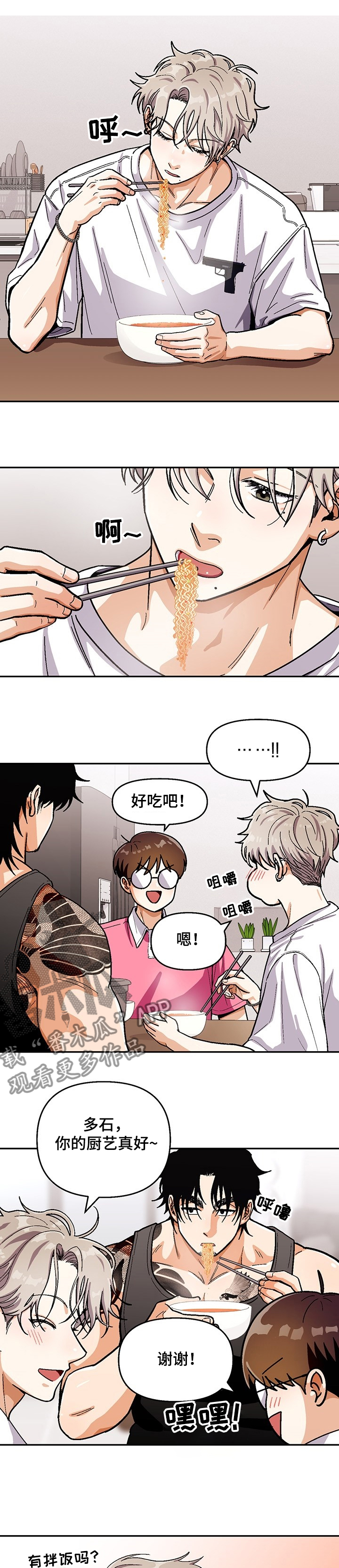 恋爱记漫画,第121章：【第二季】好吃的拉面1图