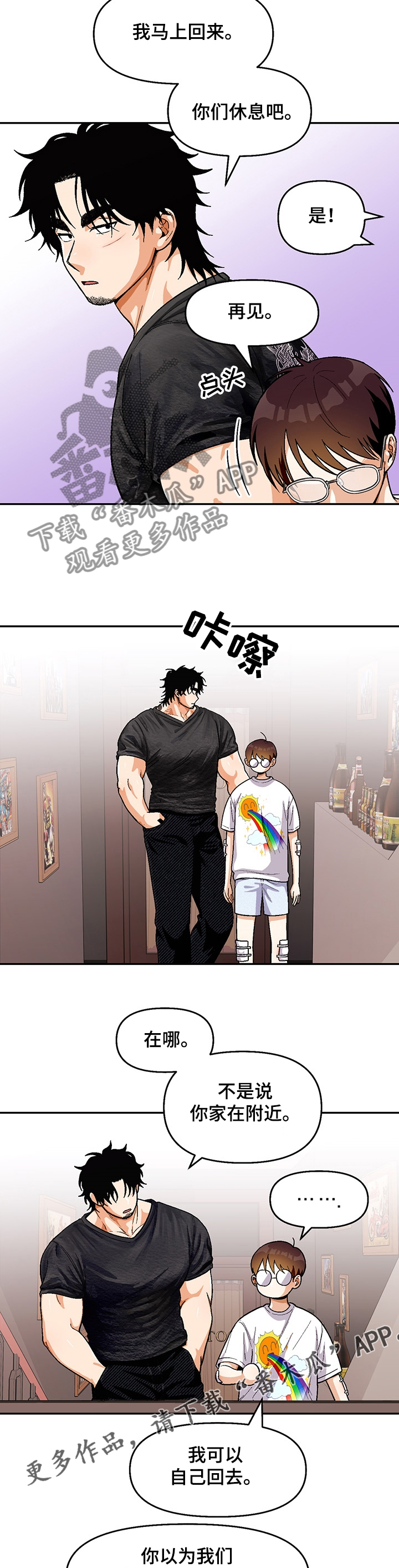 恋爱记漫画,第115章：【第二季】我送你回家2图