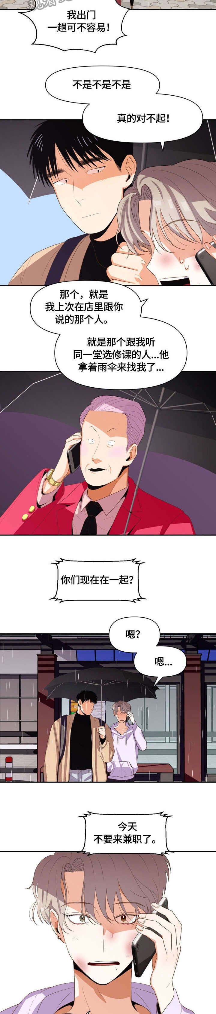 恋爱账单漫画,第11章：跟来1图