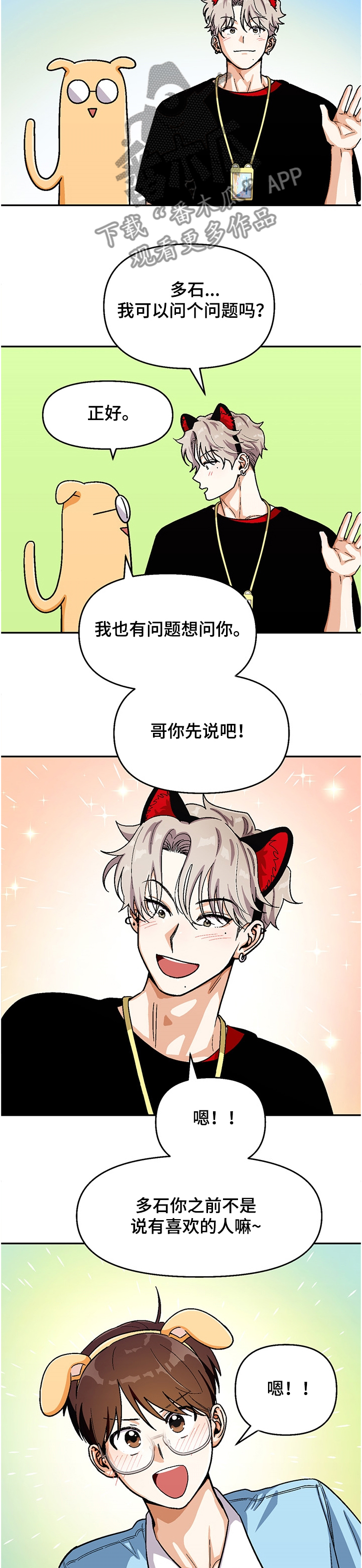 恋爱记漫画,第131章：【第二季】我有计划4图