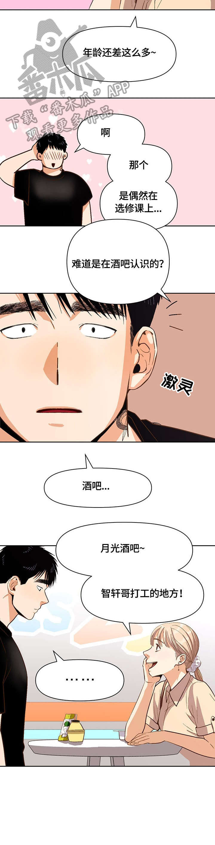 恋爱清单漫画,第29章：快走3图