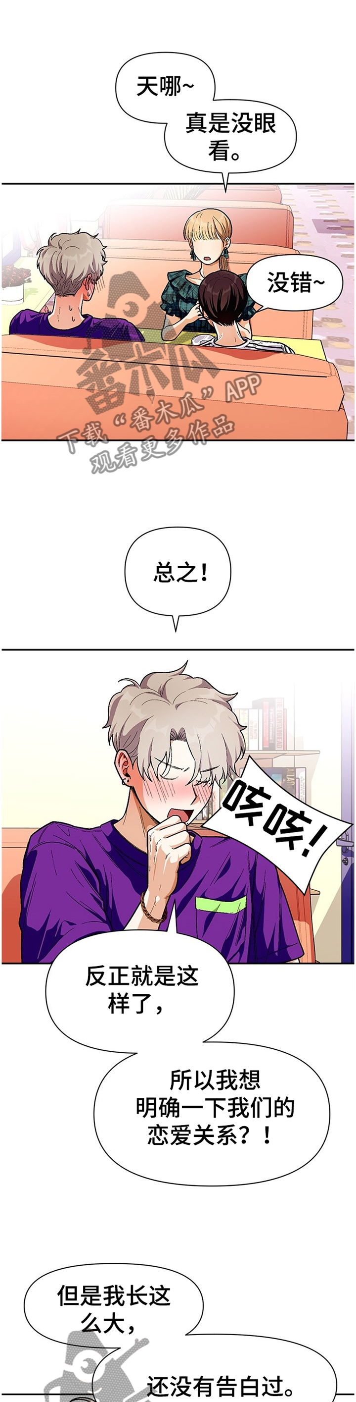 恋爱记漫画,第64章：朋友的交流3图