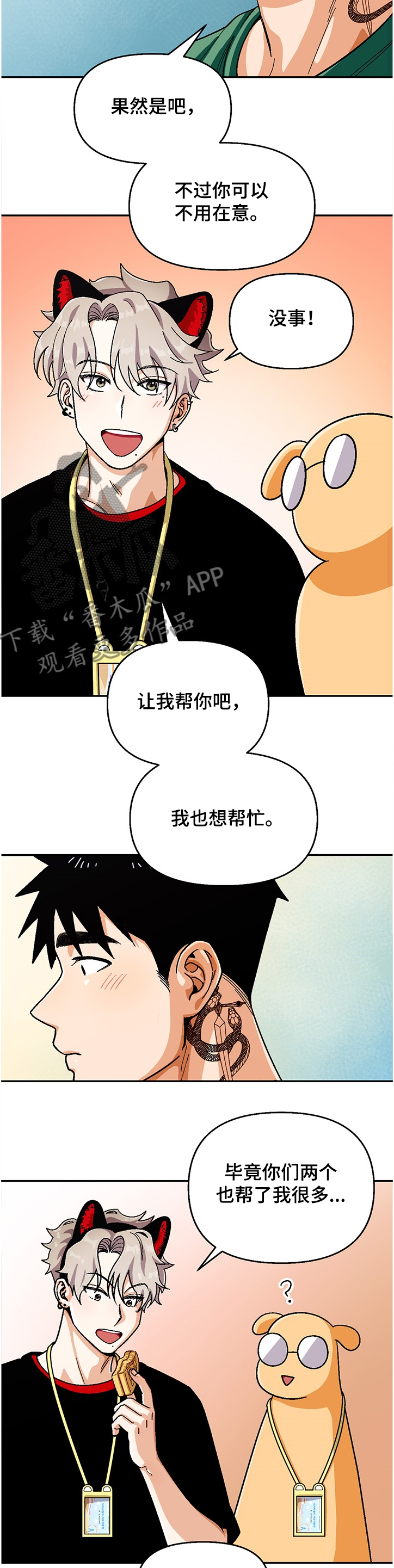 恋爱订单～再续一漫画,第132章：【第二季】让我帮你吧5图